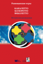 Развивающие игры Каналетто, Колоретто, Виколетто. Методические рекомендации - «globural.ru» - Алапаевск