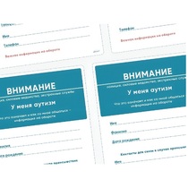 Карточки ПЭКС: листовка «Я — аутист» - «globural.ru» - Алапаевск