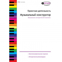 Проектная деятельность. Музыкальный конструктор Программно-методический комплекс - «globural.ru» - Алапаевск