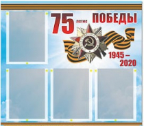Стенд информационный Эдустенд "75-летие Победы" (80х75, 4 карманов) - «globural.ru» - Алапаевск