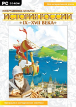 Интерактивные плакаты. История России (IX–XVII вв.). Программно-методический комплекс - «globural.ru» - Алапаевск