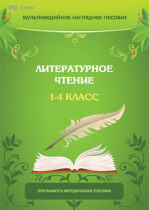 Мультимедийное наглядное пособие. Литературное чтение. 1–4 класс - «globural.ru» - Алапаевск