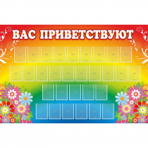 Стенд "Вас приветствуют" с 30 карманами - «globural.ru» - Алапаевск