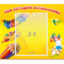 Стенд "Чем сегодня занимались" 0.46х0.39 - «globural.ru» - Алапаевск