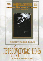DVD "Петербургская ночь" - «globural.ru» - Алапаевск