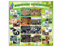 Стенд "Вторичная переработка" - «globural.ru» - Алапаевск