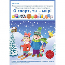 Интерактивные занятия в ДОУ. О спорт, ты – мир! - «globural.ru» - Алапаевск