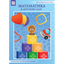 Математика в детском саду. Программно-методический комплекс - «globural.ru» - Алапаевск