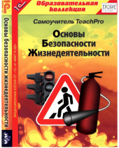 CD "Основы безопасности жизнедеятельности  1-4 класс. Самоучитель  TeachPro" - «globural.ru» - Алапаевск