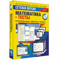 Сетевая версия. Тесты. Математика 1 класс - «globural.ru» - Алапаевск