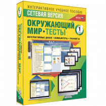 Сетевая версия. Тесты. Окружающий мир. 1 класс - «globural.ru» - Алапаевск