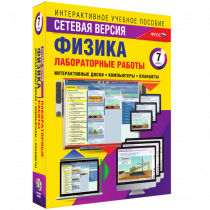 Лабораторные работы по физике 7 класс. Сетевая версия - «globural.ru» - Алапаевск