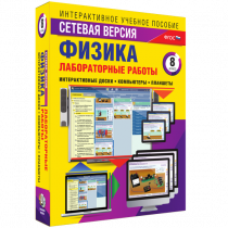 Лабораторные работы по физике 8 класс. Сетевая версия - «globural.ru» - Алапаевск