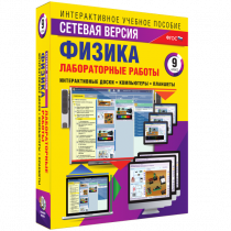 Лабораторные работы по физике 9 класс. Сетевая версия - «globural.ru» - Алапаевск