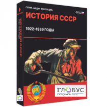 Медиа коллекция "История СССР. 1922–1939 годы" - «globural.ru» - Алапаевск