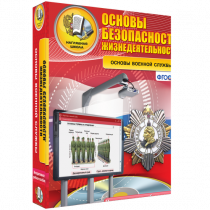 Интерактивное учебное пособие. ОБЖ. Основы военной службы. - «globural.ru» - Алапаевск
