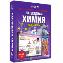 Наглядная химия. Неметаллы - «globural.ru» - Алапаевск