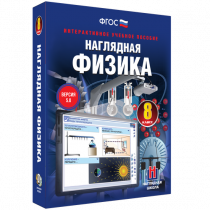 Наглядная физика. 8 класс - «globural.ru» - Алапаевск