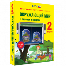 Окружающий мир 2 класс. Человек и природа - «globural.ru» - Алапаевск