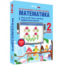 Математика 2 класс. Числа до 100. Числа и величины. Арифметические действия - «globural.ru» - Алапаевск