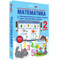 Математика 2 класс. Геометрические фигуры и величины. Текстовые задачи. Пространственные отношения - «globural.ru» - Алапаевск