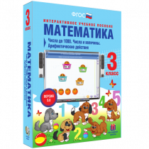 Математика 3 класс. Числа до 1 000. Числа и величины. Арифметические действия - «globural.ru» - Алапаевск