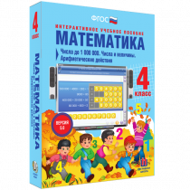 Математика 4 класс. Числа до 1 000 000. Числа и величины. Арифметические действия - «globural.ru» - Алапаевск