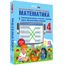 Математика 4 класс. Геометрические фигуры и величины. Текстовые задачи. Пространственные отношения - «globural.ru» - Алапаевск