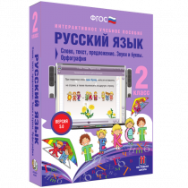Русский язык 2 класс. Слово, текст, предложение. Звуки и буквы. Орфография - «globural.ru» - Алапаевск
