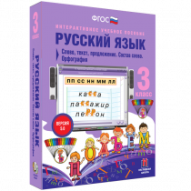 Русский язык 3 класс. Слово, текст, предложение. Состав слова. Орфография - «globural.ru» - Алапаевск
