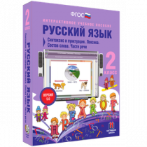 Русский язык 2 класс. Синтаксис и пунктуация. Лексика. Состав слова. Части речи - «globural.ru» - Алапаевск