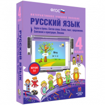 Русский язык 4 класс. Звуки и буквы. Состав слова. Слово, текст, предложение. Синтаксис и пунктуация. Лексика - «globural.ru» - Алапаевск