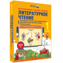 Литературное чтение 1 класс. Устное народное творчество. Русские народные сказки. Литературные сказки. Поэтические страницы. Рассказы для детей - «globural.ru» - Алапаевск