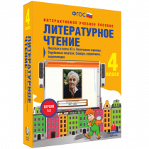Литературное чтение 4 класс. Писатели и поэты XX в. Поэтические страницы. Зарубежные писатели. Словари, справочники, энциклопедии - «globural.ru» - Алапаевск