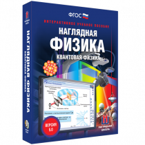 Наглядная физика. Квантовая физика - «globural.ru» - Алапаевск