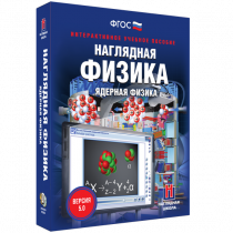 Наглядная физика. Ядерная физика - «globural.ru» - Алапаевск