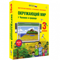 Окружающий мир 3 класс. Человек и природа - «globural.ru» - Алапаевск