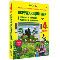 Окружающий мир 4 класс. Человек и природа. Человек и общество - «globural.ru» - Алапаевск