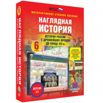 Наглядная история. История России с древнейших времен до конца XVI века. 6 класс - «globural.ru» - Алапаевск