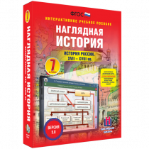 Наглядная история. История России XVII - XVIII веков. 7 класс - «globural.ru» - Алапаевск