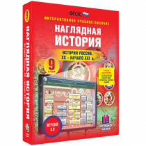 Наглядная история. История России. XX - начало XXI века. 9 класс - «globural.ru» - Алапаевск