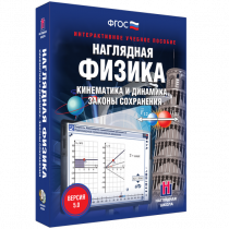 Наглядная физика. Кинематика и динамика. Законы сохранения - «globural.ru» - Алапаевск