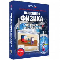 Наглядная физика. Магнитное поле. Электромагнетизм - «globural.ru» - Алапаевск