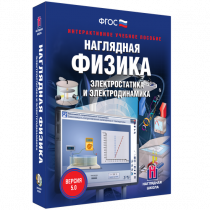 Наглядная физика. Электростатика и электродинамика - «globural.ru» - Алапаевск