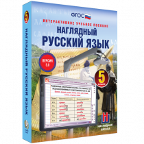 Наглядный русский язык. 5 класс - «globural.ru» - Алапаевск