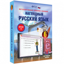 Наглядный русский язык. 6 класс - «globural.ru» - Алапаевск