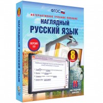 Наглядный русский язык. 8 класс - «globural.ru» - Алапаевск