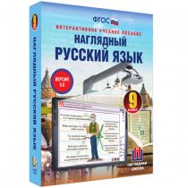 Наглядный русский язык. 9 класс - «globural.ru» - Алапаевск