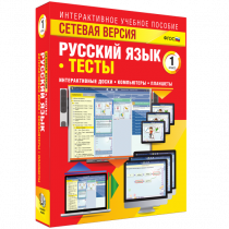 Сетевая версия. Тесты. Русский язык 1 класс - «globural.ru» - Алапаевск
