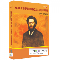 Медиа Коллекция "Жизнь и творчество русских художников. Архип Куинджи" - «globural.ru» - Алапаевск